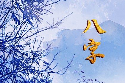 节气与排盘边界
