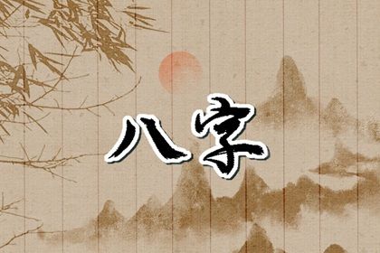 八字看命格_八字印星查询_看八字