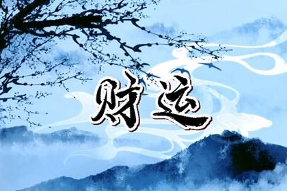 流年与岁破的关系