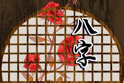 流年引动配偶宫的方式