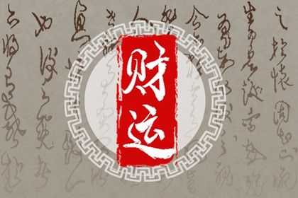 流年与父母健康