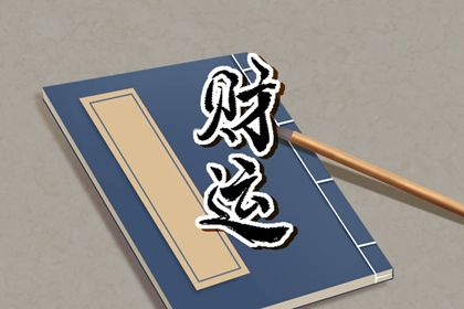 卦的体用与八字用神