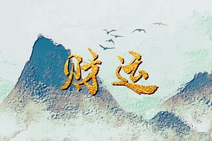 缺五行不等于要补