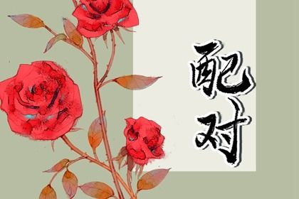测结婚吉日查询 婚姻嫁娶择日 结婚黄历查询2026年 男女八字测算结婚吉日 万年历吉日