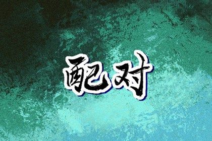 合婚一次定终身吗