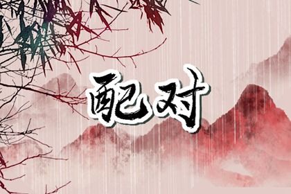 日干五合与事业合伙