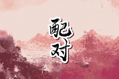 命宫卦象与东西四命