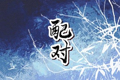 结婚嫁娶择日吉凶_嫁娶黄道吉日_今天结婚吉日查询_年前领证好日子_结婚通用吉日