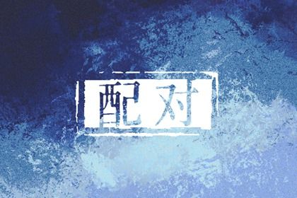 缘分命中注定_男女生八字配对_算命算姻缘_姻缘测试配对