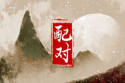 测名字姻缘|测八字配对姻缘|算姻缘算命