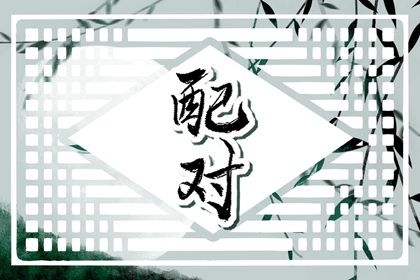 合婚不是非黑即白