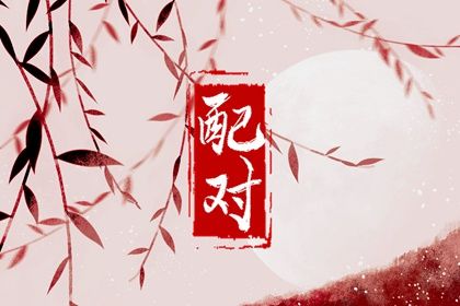 命爱情配对|夫妻五行配对|情感配对