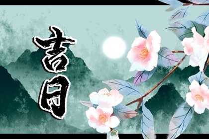 月德每月都不同吗