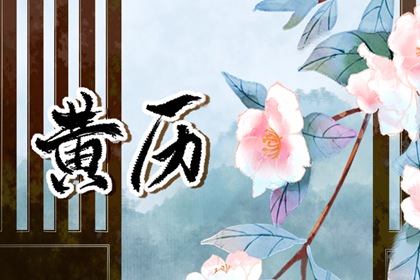 择日不必事事都挑