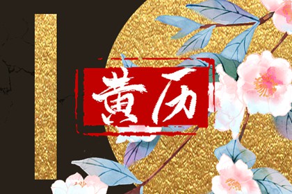 星宿吉凶别当铁律