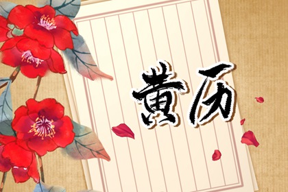 日子开工装修吉日_动土修造择吉日_皇历装修开吉日查询_装修年后初几开工_装修开工黄道吉日