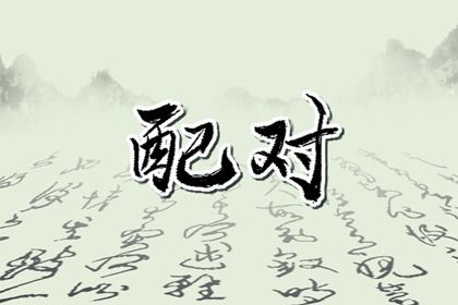 婚姻走势的解读角度