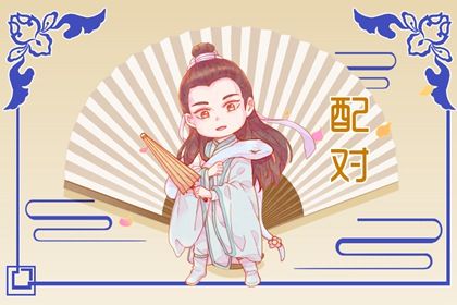 缘分命中注定_男女生八字配对_算命算姻缘_姻缘测试配对