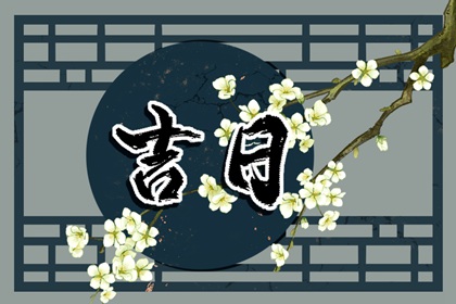 常见择日误区