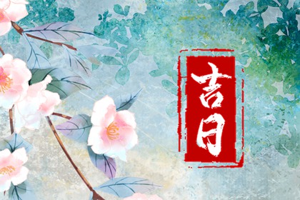 一个吉日含哪些要素