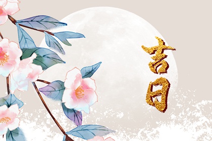 避开清明中元的婚期