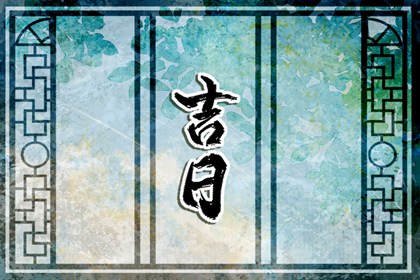 现代新人如何用黄历