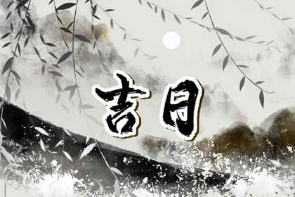 万年历结婚黄道吉日查询|结婚吉日八字免费算命|测算领证吉日|黄历领证吉日查询|今日领证日期查询