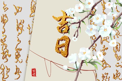 农历结婚好日子查询|结婚八字择吉日|今年结婚日子黄道吉日|择日择吉时看日子嫁娶|黄道吉日查询