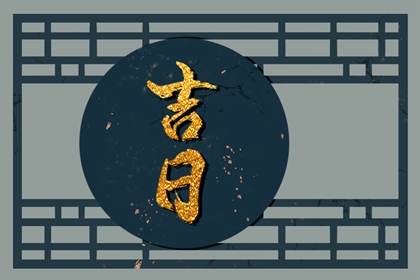 古代择日谁说了算