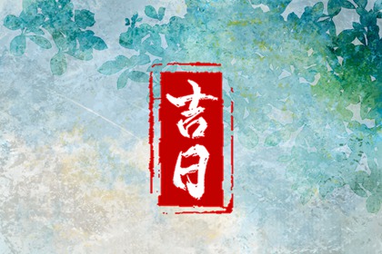 日柱与吉日的关系