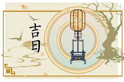 建除十二值指啥