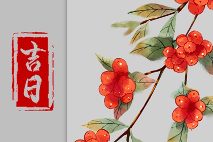 日子开工装修吉日_动土修造择吉日_皇历装修开吉日查询_装修年后初几开工_装修开工黄道吉日