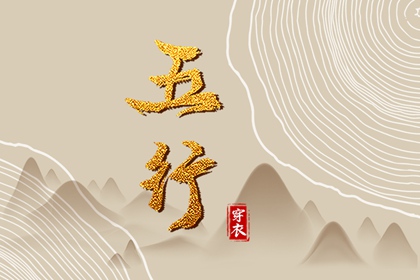 五行是文化还是预测工具