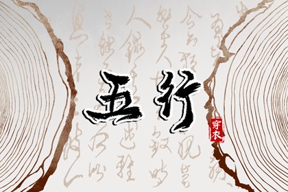 五行到底属哲学还是玄学