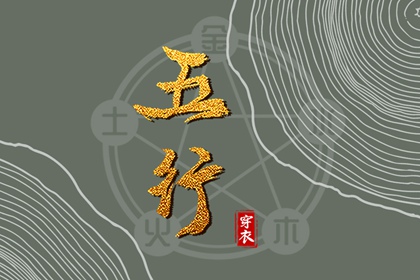 算命八字五行 缺五行查询 五行命数免费查询