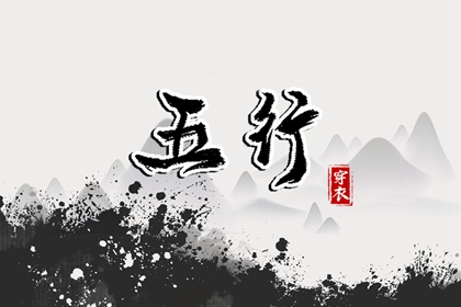 五行与五色的现代清单