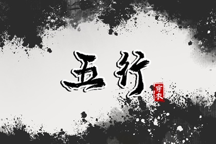 相生相克的顺序图